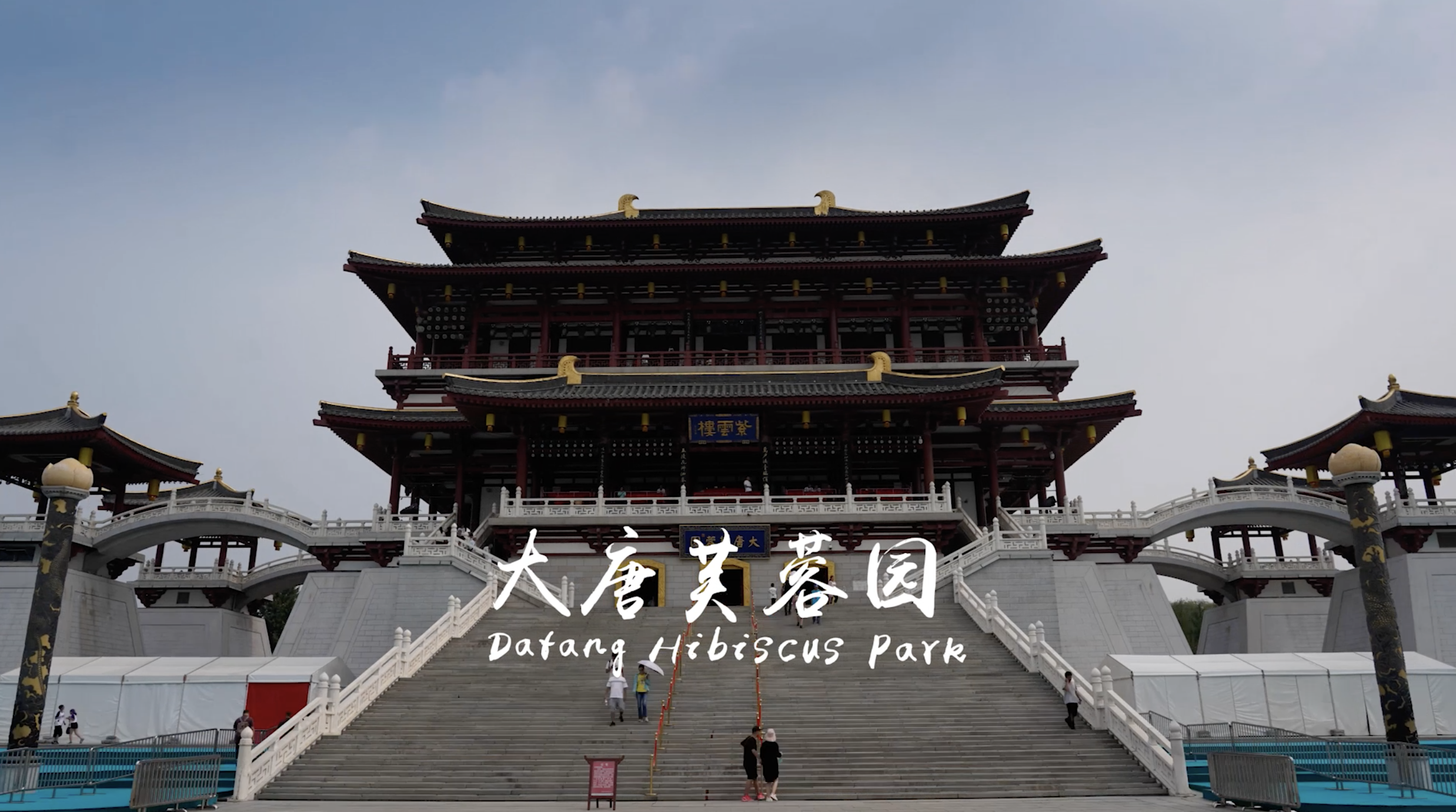 西安大唐芙蓉园(图1) 西安大唐芙蓉园(图1)