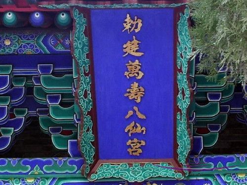 西安敕建万寿八仙宫(图1)