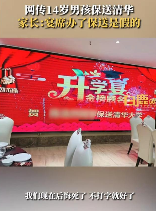家长为14岁娃办清华升学宴发现被骗:一家人整夜失眠(图1) image.png