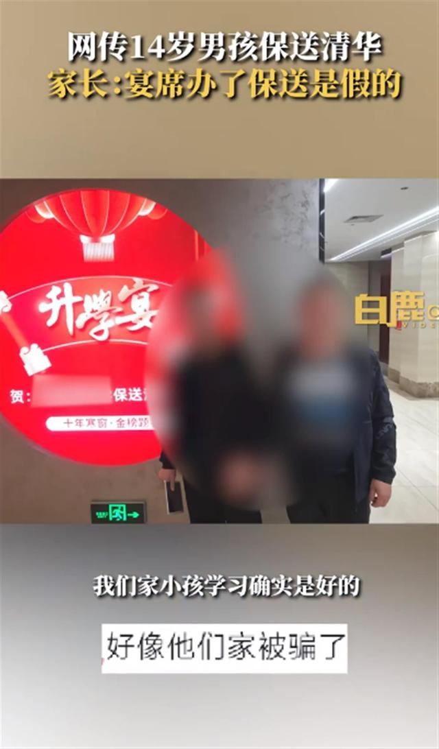 家长为14岁娃办清华升学宴发现被骗:一家人整夜失眠(图3) \
