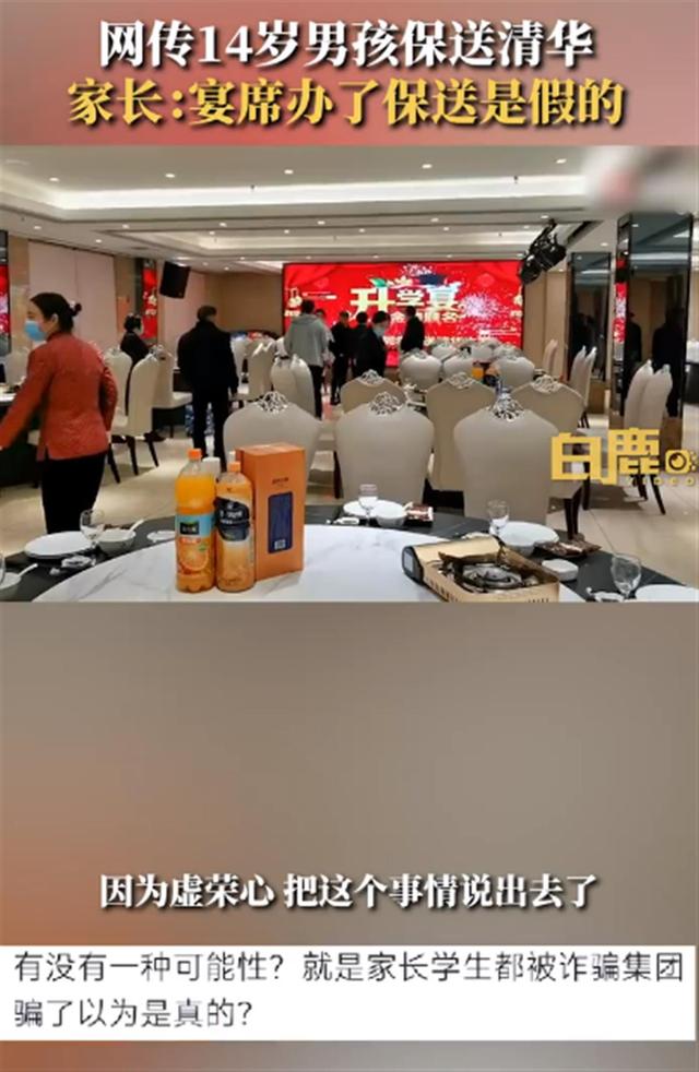 家长为14岁娃办清华升学宴发现被骗:一家人整夜失眠(图2) \
