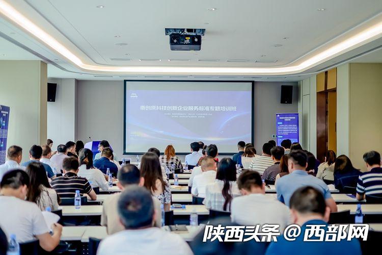 为企业“量体裁衣”!秦创原科技创新企业服务标准专题培训班开班(图1) 695eecd3c1c7181096e6b8a036274a24.jpeg