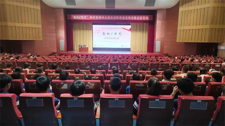 “面向Z世代”科学家精神全国巡讲走进宝鸡陈仓(图1) 84c03c84424f6ee7e5fdada8485c77bf.jpeg