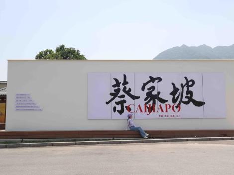 第五届关中忙罢艺术节”将于7月8日在鄠邑区蔡家坡村拉开序幕(图2) 第五届关中忙罢艺术节”将于7月8日在鄠邑区蔡家坡村拉开序幕(图2)