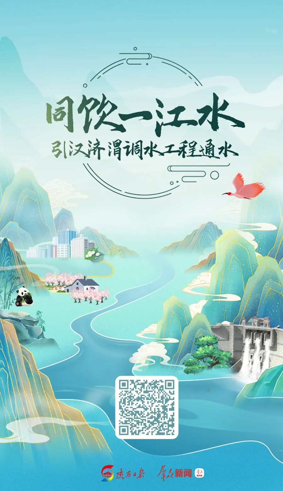 引汉济渭工程今日通水 长江与黄河在关中大地“握手”!(图1) 图片