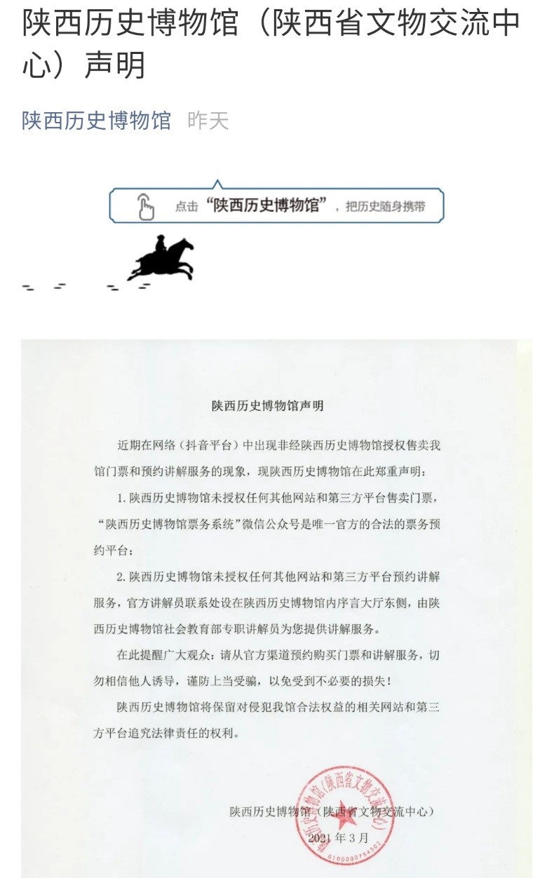 陕西历史博物馆从未授权第三方平台售卖门票和预约讲解员服务(图1) 陕西历史博物馆从未授权第三方平台售卖门票和预约讲解员服务(图1)