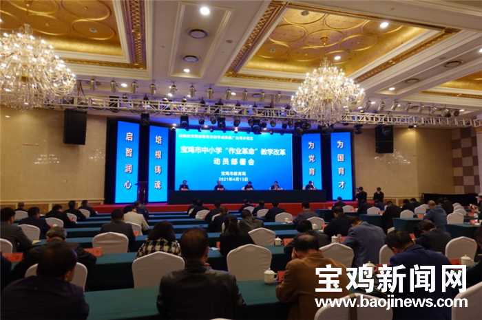 宝鸡将启动“作业革命” 促进教育教学(图1) 宝鸡将启动“作业革命” 促进教育教学(图1)