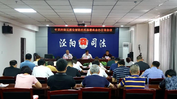 中共泾阳县委全面依法治县委员会办公室会议召开(图1) 中共泾阳县委全面依法治县委员会办公室会议召开(图1)