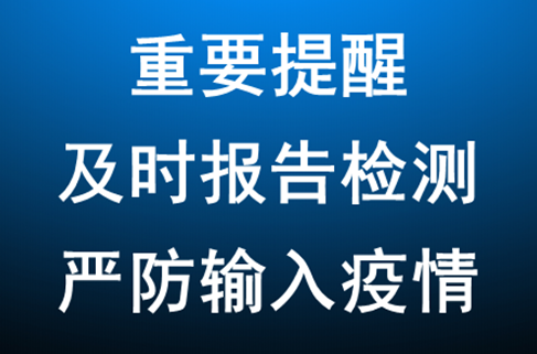 宝鸡市提醒:及时报告检测 严防输入疫情(图1) 宝鸡市提醒:及时报告检测 严防输入疫情(图1)
