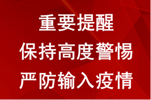 宝鸡市提醒:及时报告检测 严防输入疫情(图2) 宝鸡市提醒:及时报告检测 严防输入疫情(图2)