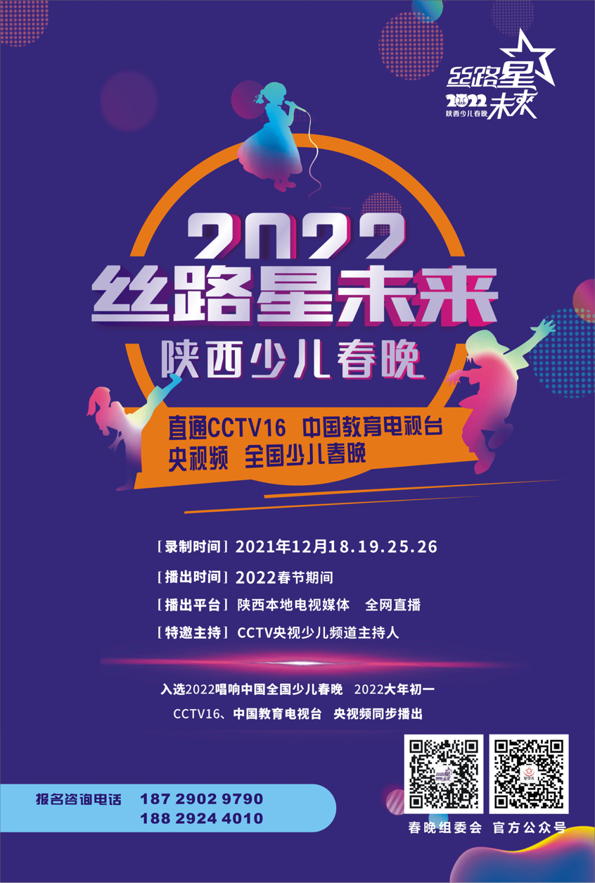 直通央视 —— 2022“丝路星未来”陕西少儿春晚全面启动!(图7) 直通央视 —— 2022“丝路星未来”陕西少儿春晚全面启动!(图7)