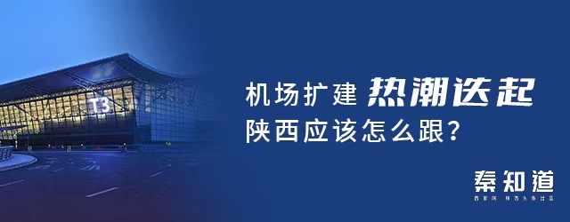 咸阳机场三期能否撑起丝路航空枢纽的“野心”？(图2)