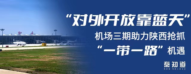 咸阳机场三期能否撑起丝路航空枢纽的“野心”？(图5)