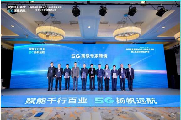 陕西省5G高级专家受聘仪式