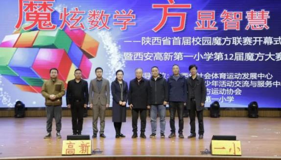 陕西省首届校园魔方联赛开幕式在西安高新第一小学举行(图14)