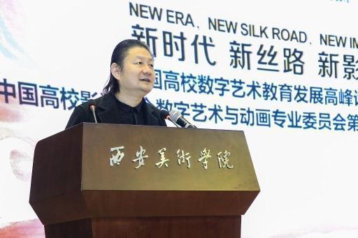 新时代 新丝路 新影像”中国高校数字艺术教育发展高峰论坛在西安举行(图1)