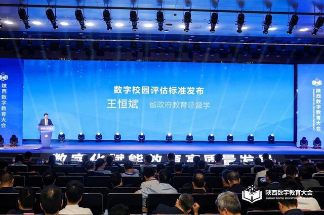 以“数字化赋能教育高质量发展”为主题，陕西数字教育大会召开(图1)