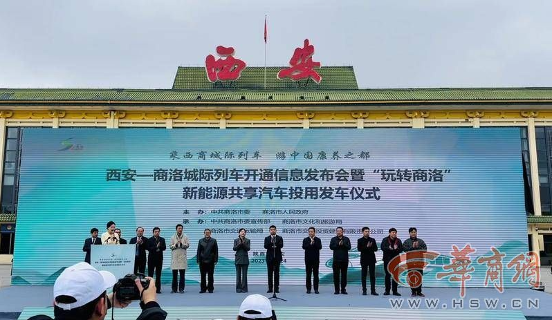 西安-商洛城际列车开通信息发布会暨“玩转商洛”新能源共享汽车投用发车仪式隆重举行(图1) image.png