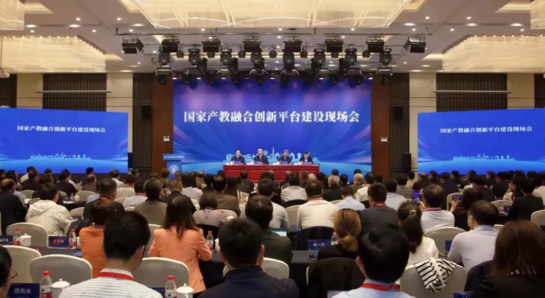 国家产教融合创新平台建设现场会在西安交通大学召开(图1)