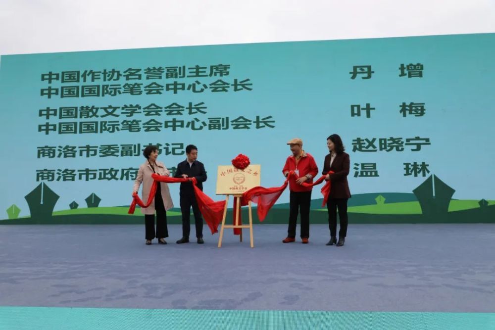 全国纪实散文征文大赛启动仪式上,中国散文学会授予商洛市“中国散文之乡”(图2) 全国纪实散文征文大赛启动仪式上,中国散文学会授予商洛市“中国散文之乡”(图2)
