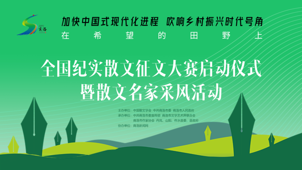 全国纪实散文征文大赛启动仪式上,中国散文学会授予商洛市“中国散文之乡”(图1) 全国纪实散文征文大赛启动仪式上,中国散文学会授予商洛市“中国散文之乡”(图1)