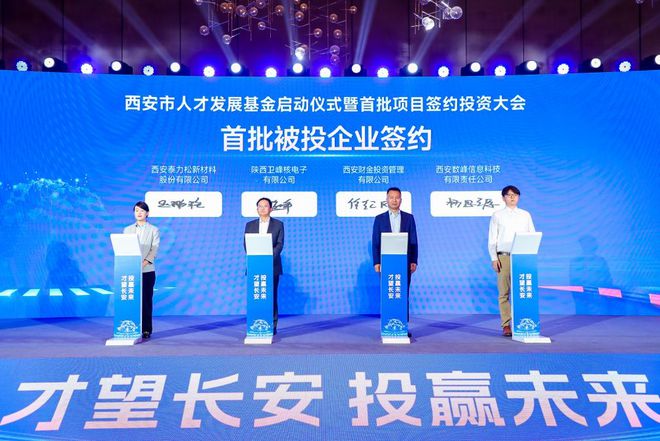 西安市人才发展基金启动仪式暨首批项目签约投资大会召开【西北地区首只人才投资基金成立】(图1)