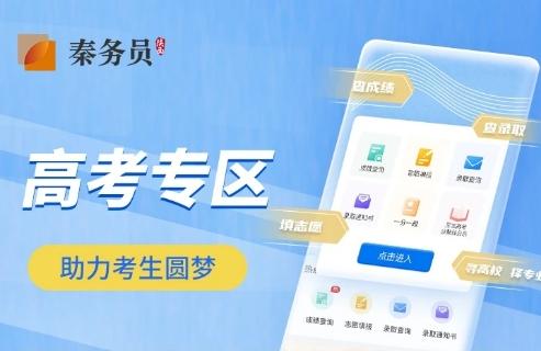 陕西考生们，查成绩、填志愿、查录取，这个平台一站办！(图1)