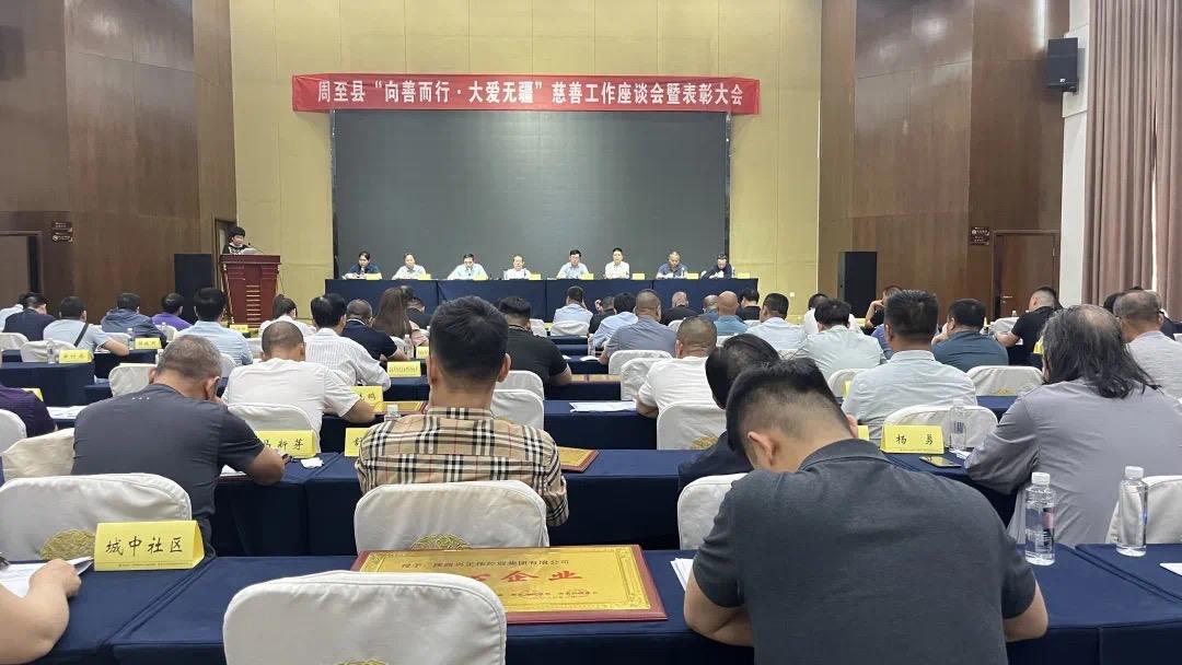 周至县召开“向善而行·大爱无疆”慈善工作座谈会暨表彰大会(图1)
