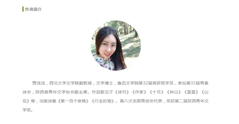 贾浅浅个人介绍  图片来源：人民文学出版社微信公众账号“当代” 