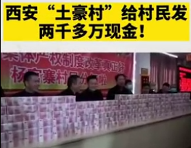西安一村给村民发两千多万现金(图1)